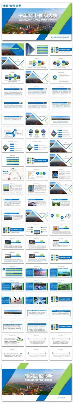 【以一敌百】 河北雄安新区介绍PPT模板概况规划地图【内容完整】