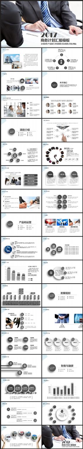 公司介绍产品宣传商务融资2017工作计划PPT模板