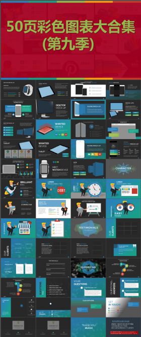 50页彩色扁平化表格列表数据图表合集动态ppt模版第九季
