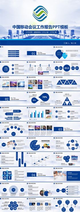 蓝色大气中国移动工作总结工作计划汇报动态PPT模板