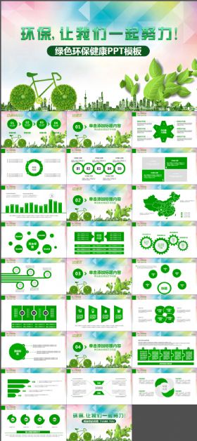 绿色环保公益生态文明PPT模板