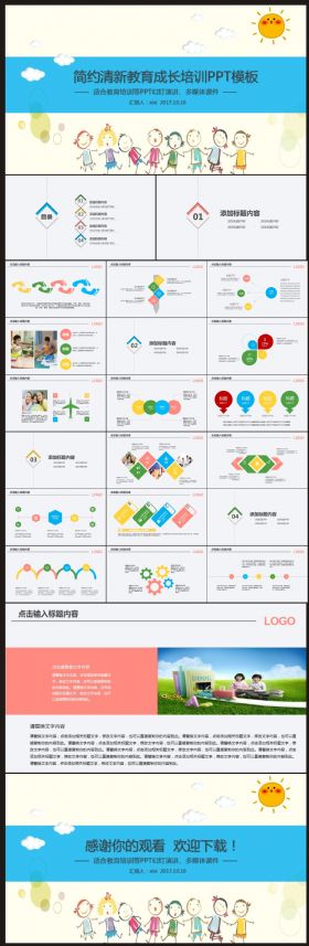 【教学课件】简约清新儿童教育教学课件PPT模板