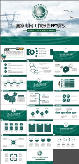 国家电网新年计划报告PPT模版
