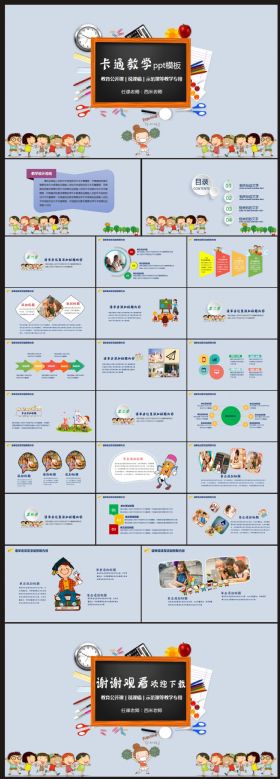 【教学课件】卡通动感教学课件PPT模板