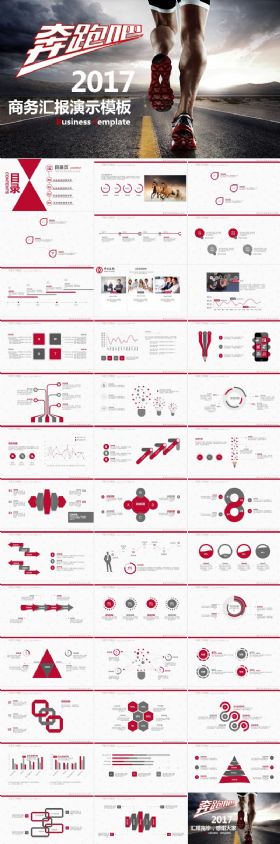 奔跑吧2017 奔跑 年终总结 新年计划 工作总结 工作计划 业务汇报 业绩报告 部门 企业 策划