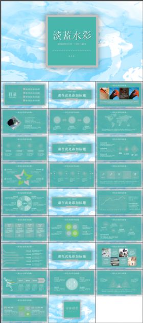 淡蓝水彩商务高端通用动态PPT模板