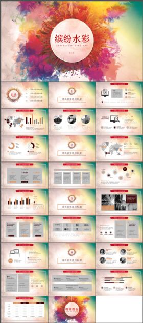 缤纷水彩商业分析报告动态PPT模板