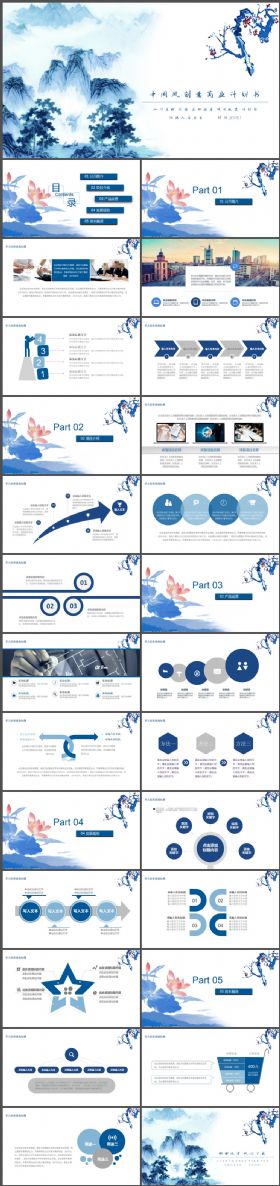 蓝色青花瓷中国风商务计划书PPT模板