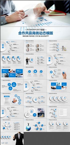 合作共赢商务动态PPT模板