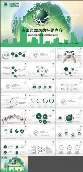 国家电网年中总结计划报告PPT