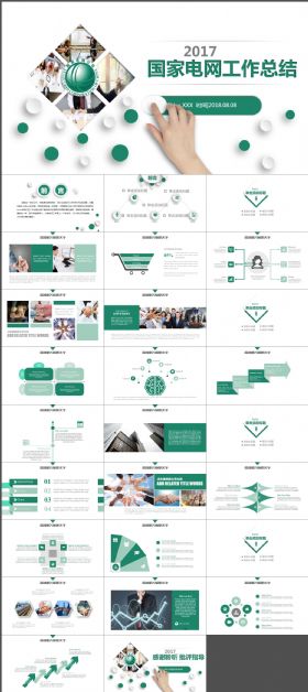 国家电网公司通用工作总结 述职PPT模板