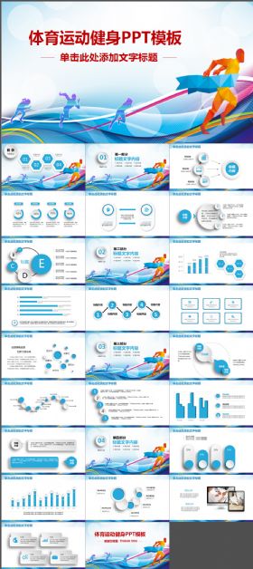 体育赛事体育竞技体育运动PPT模板