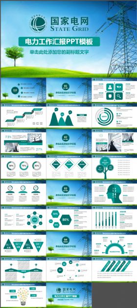 国网国家电网PPT电力公司ppt模板