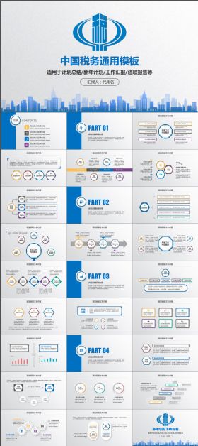 蓝色中国税务局PPT模板