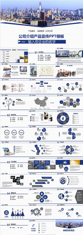 蓝色商务大气通用企业宣传产品介绍PPT模板