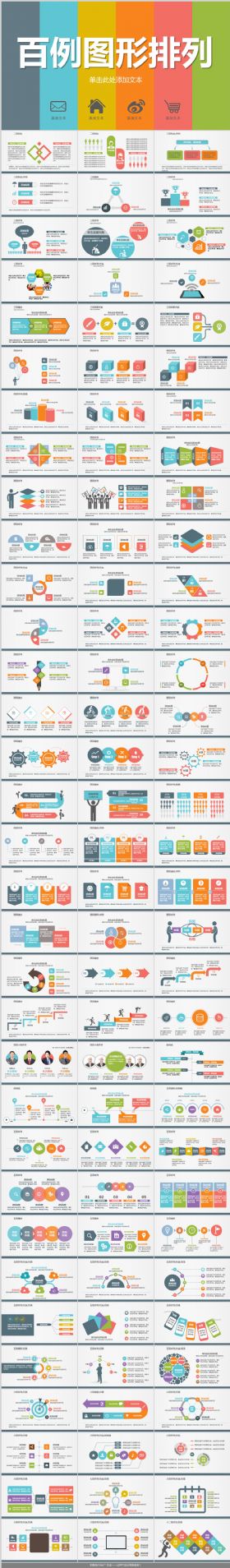 百例ppt图形图表排列模板样式扁平化彩色对比并列递进