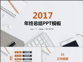 2017创意简约商务年终总结PPT模板