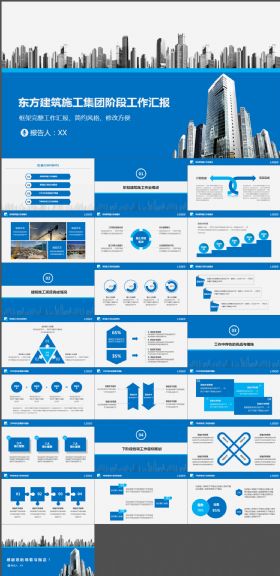 东方建筑施工集团阶段工作汇报PPT