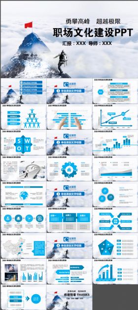 勇攀高峰2017企业职场文化建设PPT