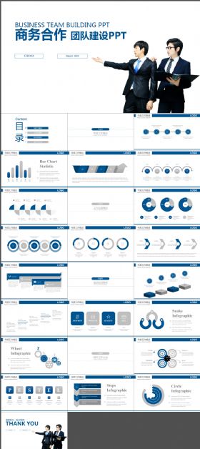 团队建设 管理培训 商务合作PPT
