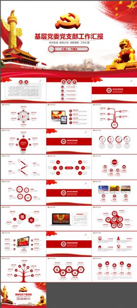 基层党委党支部工作总结述职ppt模板