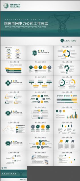 国网国家电网PPT电力公司ppt模板