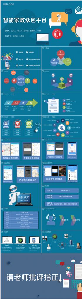 智能家政互联网产品毕业答辩项目汇报工作总结分析