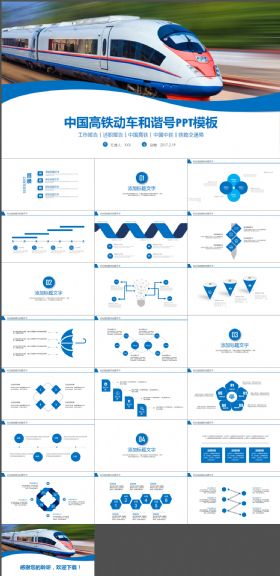 中国高铁和谐号工作汇报ppt
