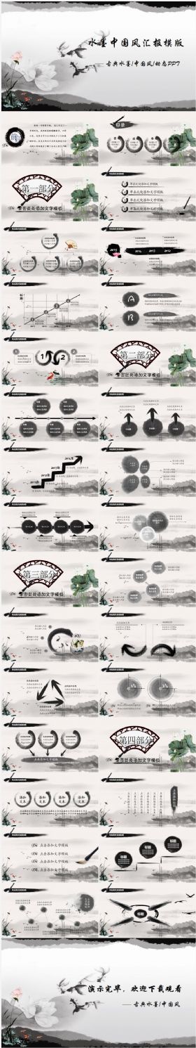 水墨中国风汇报总结PPT模板