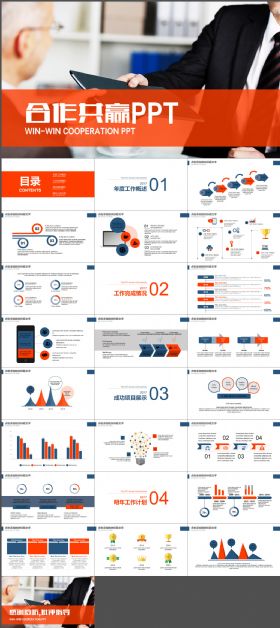 办公商务 成功人士 合作共赢PPT