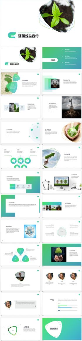 (无预览动画)简洁清新环保公司企业介绍简介PPT模板