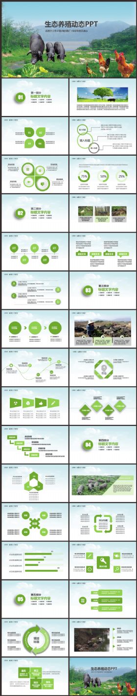 农业生态土猪养殖饲料行业养殖行业ppt模板