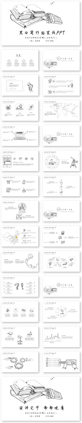 黑白简约铅笔线条手绘PPT模板