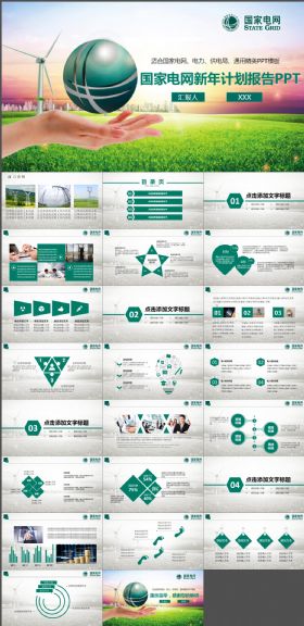 国家电网新年计划报告PPT模版