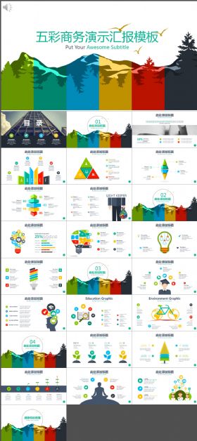 五彩商务演示汇报模板