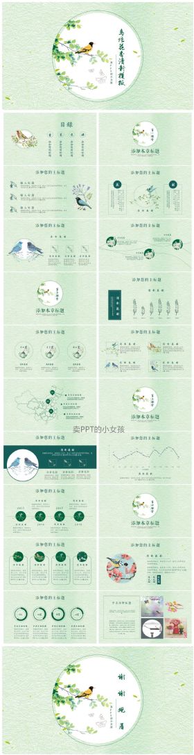 鸟语花香清新绿通用模板 计划总结工作汇报毕业答辩护眼万能