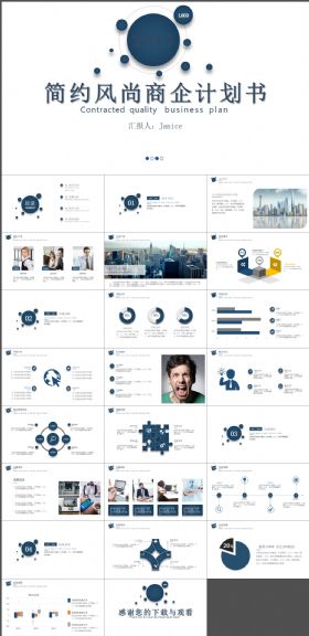 简约风尚商企计划书ppt动态模板