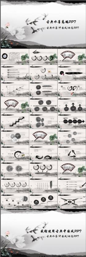 古典水墨中国风商务高端动态PPT模板