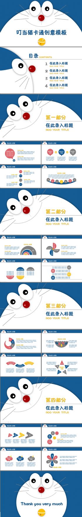 叮当猫多啦A梦卡通教育教学创意通用模板