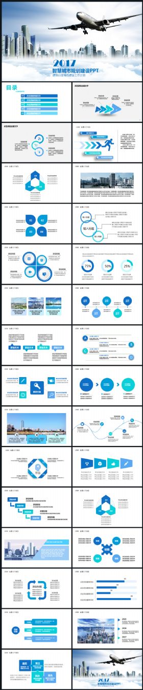 智慧城市建设规划策划建筑行业总结汇报2017工作计划通用ppt