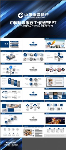 中国建设银行工作报告PPT