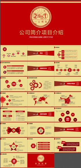 中国风红色公司简介项目介绍PPT模板
