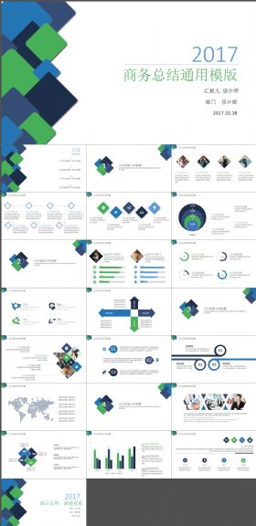 简约2017商务总结通用PPT模版