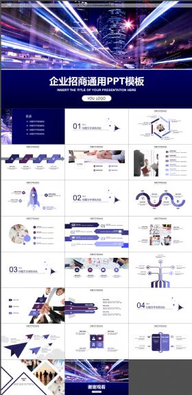 企业商务招商通用PPT