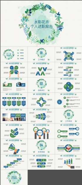 蓝绿水彩花卉个人工作述职报告总结PPT