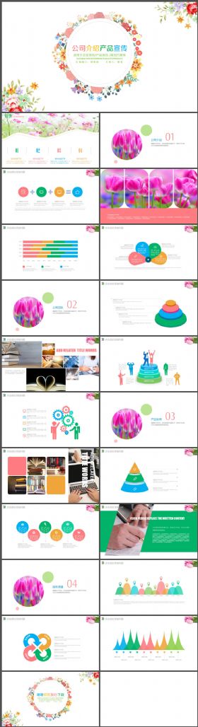 清雅花儿彩色产品宣传介绍PPT模板