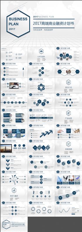 简约大气蓝色商业融资创业计划书PPT