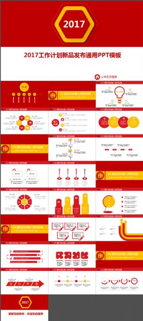 2017工作计划新品发布通用PPT模板