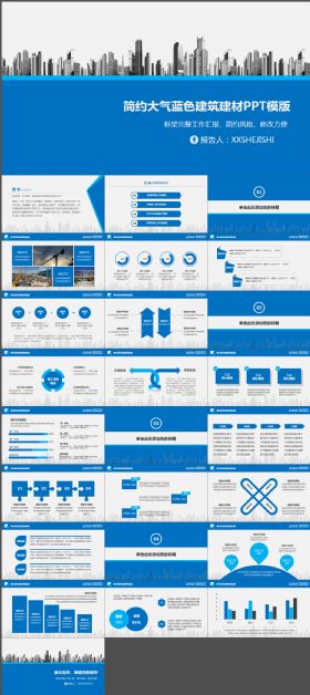 简约大气蓝色建筑建材PPT模版