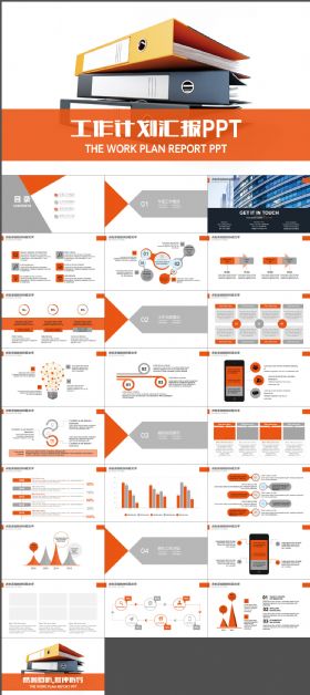 工作计划汇报PPT